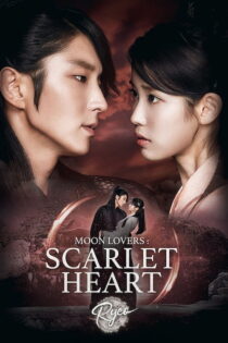 سریال عاشقان ماه Moon Lovers: Scarlet Heart Ryeo 2016