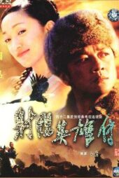 دانلود سریال چینی The Legend of the Condor Heroes 2003