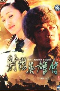 دانلود سریال چینی The Legend of the Condor Heroes 2003